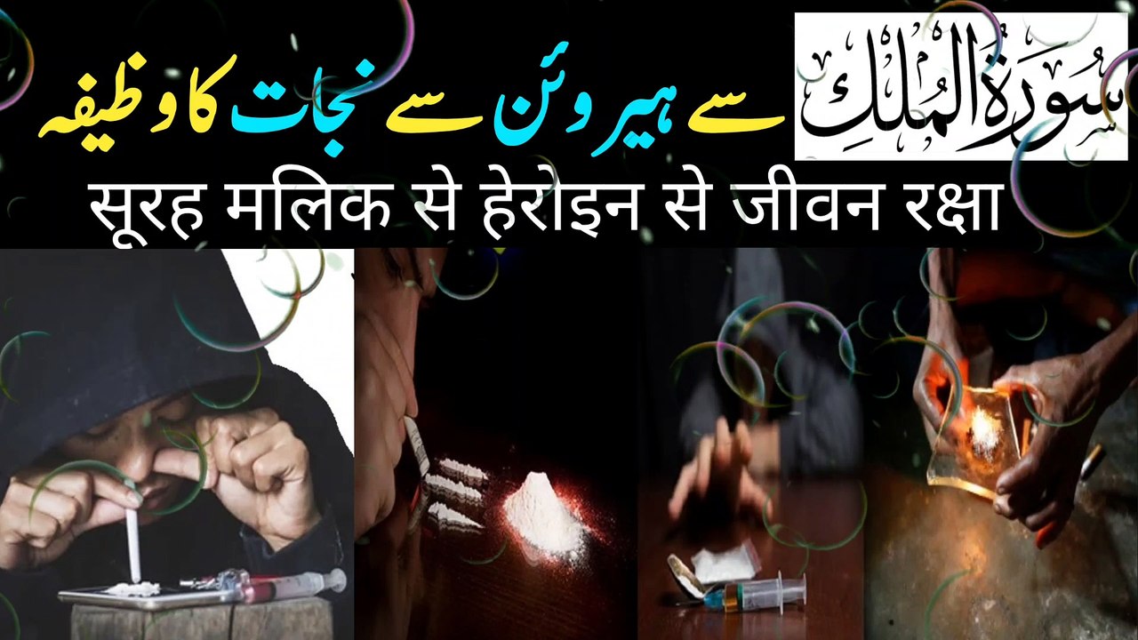 Nashe se chutkara ka wazifa  |  Nashe se bachne ka wazifa  | Sukoon e Dil