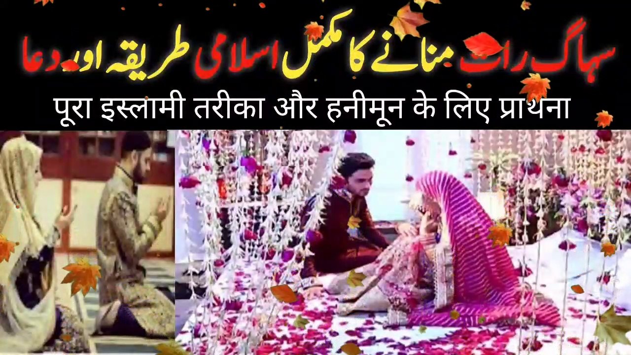 Shadi k pehle raat ka tarika | Suhagraat manany ka tarika in islam ...
