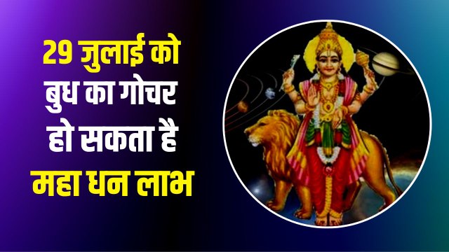 Budh Gochar: जुलाई में बुध का गोचर, इन तीन राशियों पर बन सकते हैं महाधन लाभ के योग | Mercury Transit
