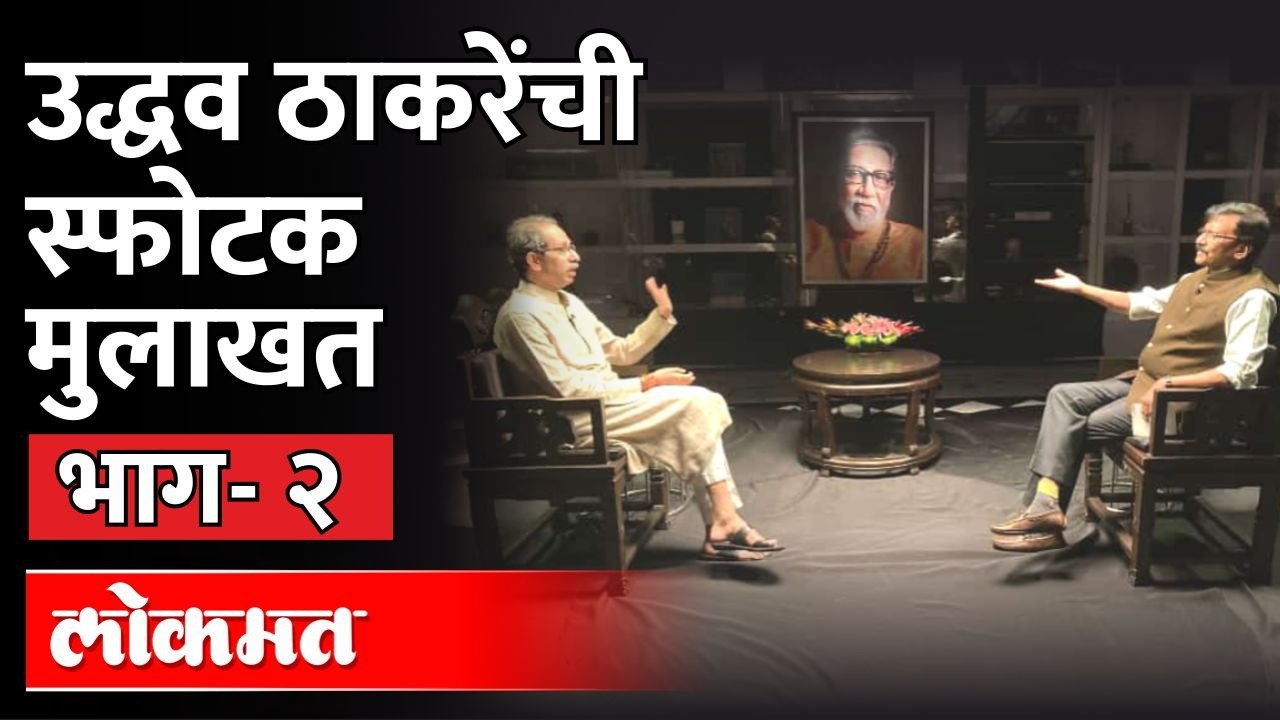 Uddhav Thackeray Interview Live  ठाकरेंच्या मुलाखतीत अनेक गौप्यस्फोट Maharashtra News Part -2