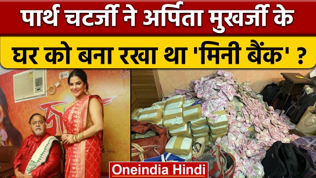 West Bengal SSC Scam: Arpita Mukherjee ने पूछताछ में किए बड़े खुलासे | वनइंडिया हिंदी | *News