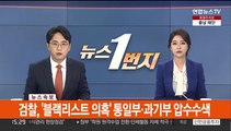 [속보] 검찰, '블랙리스트 의혹' 통일부·과기부 압수수색