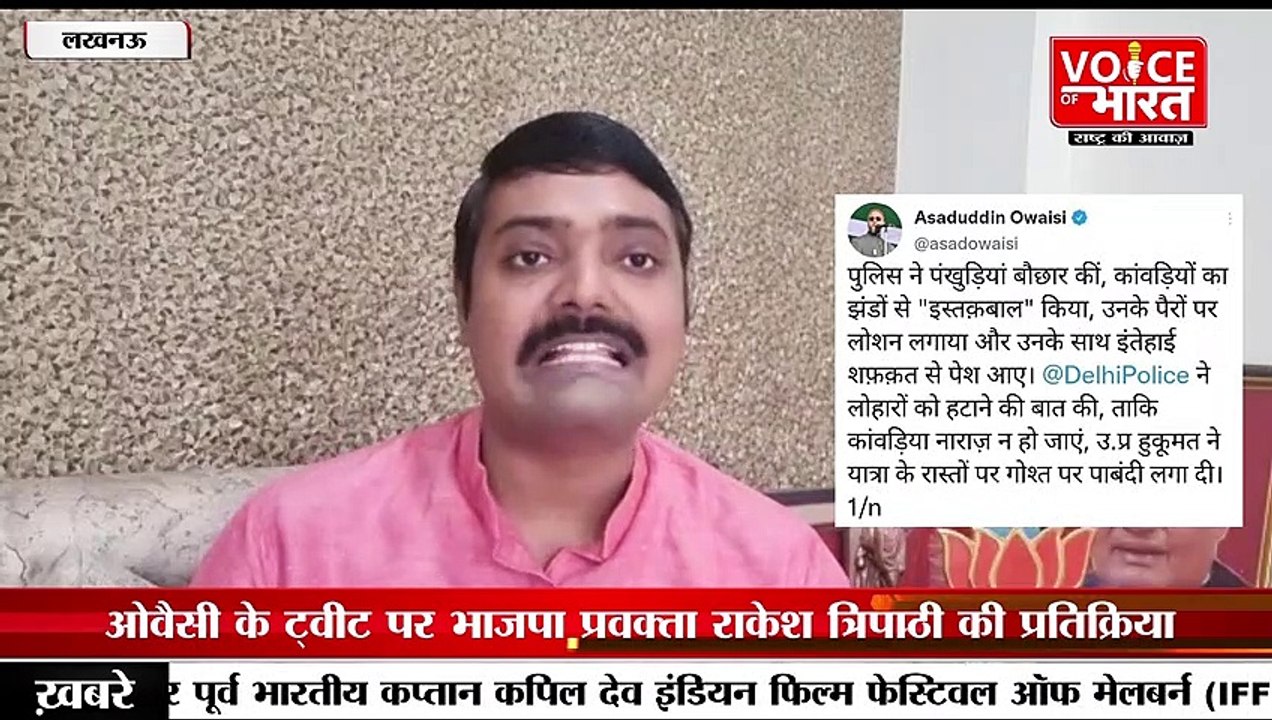 Owaisi On CM Yogi: ओवैसी के ट्वीट पर भाजपा प्रवक्ता राकेश त्रिपाठी की प्रतिक्रिया |Asaduddin Owaisi
