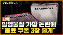 [자막뉴스] '발암물질' 가방으로 이벤트...스타벅스는 알고 있었다 / YTN