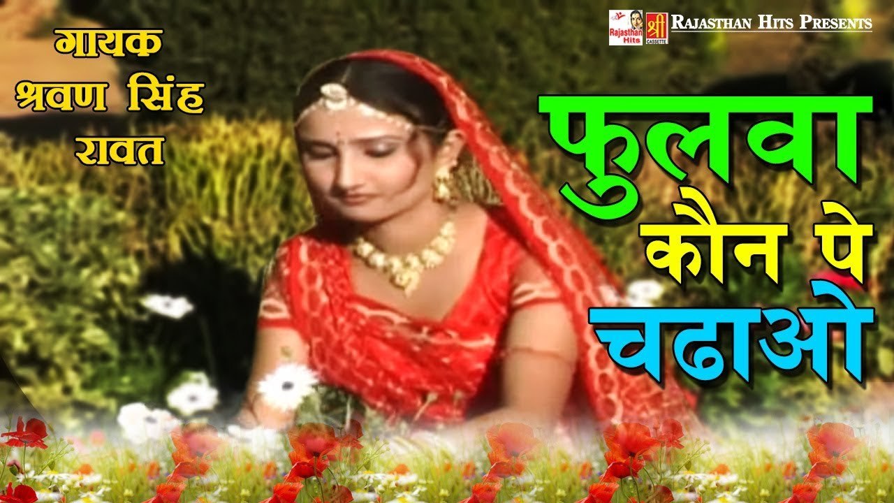 Fulva Kon Pe Chadau | पॉपुलर राजस्थानी हिट सांग 2022 | Sharvan Singh Rawat | Rajasthan Hit Songs |