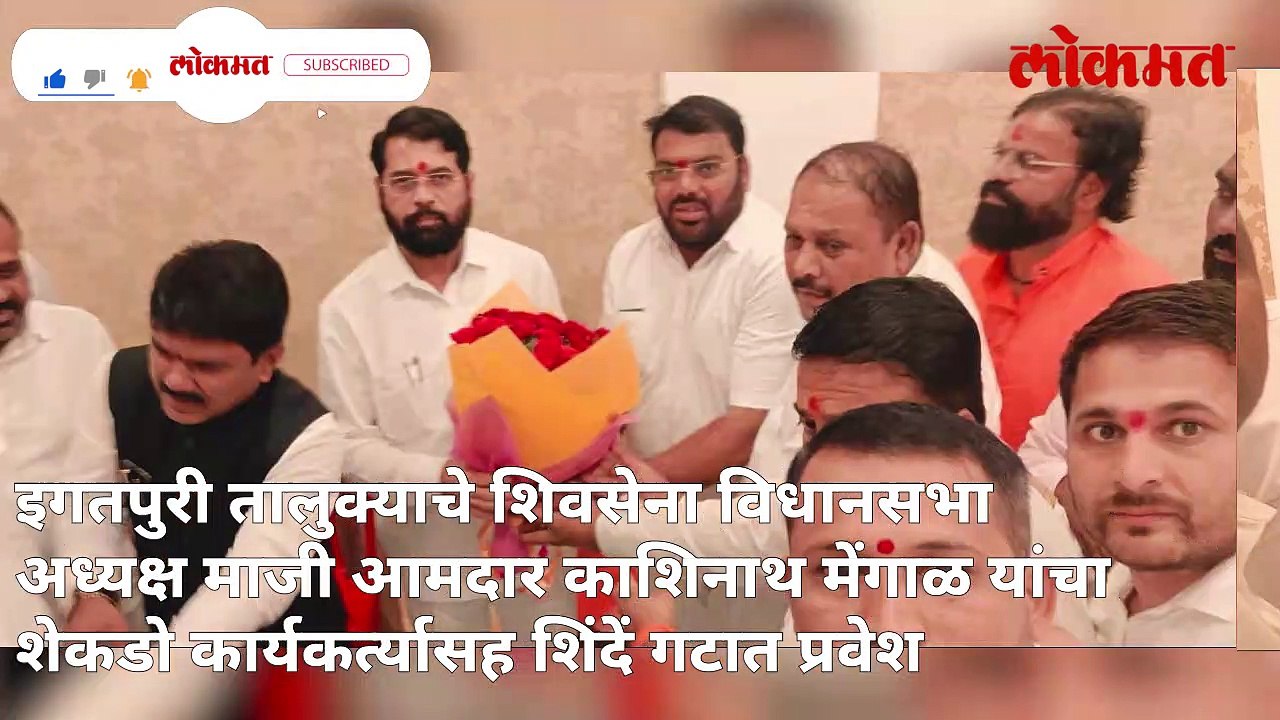 शिंदे गटात इगतपुरीच्या पदाधिकाऱ्यांचा प्रवेश