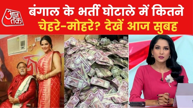 Aaj Subah: Another name surfaced in Bengal recruitment scam