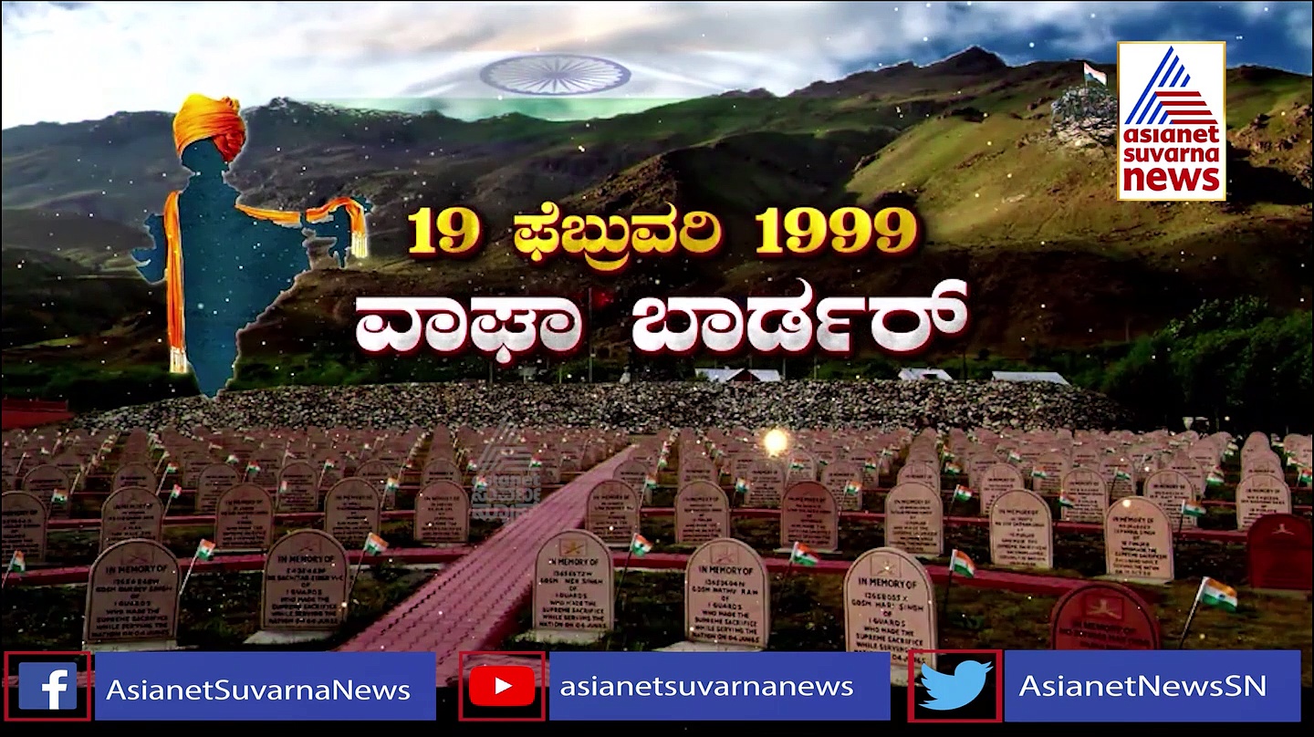 ಕಾರ್ಗಿಲ್ ವಿಜಯ ದಿವಸಕ್ಕೆ 23 ವರ್ಷ, ಎಲ್ಲೂ ಕೇಳಿರದ ಕಾರ್ಗಿಲ್ ರಣಕಲಿಗಳ ಕಥಾನಕ!