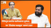 Eknath Shinde यांच्या Uddhav Thackeray यांना वाढदिवसाच्या शुभेच्छा; पण 'पक्षप्रमुख' म्हणणं टाळलं |