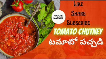 Tomato  chutney| టొమాటో పచ్చడి