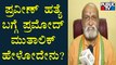 Pramod Muthalik Reacts Over Praveen Nettaru Case | Dakshina Kannada | Public TV