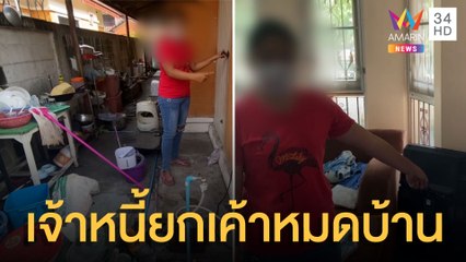 สาวป่วยนอน รพ.ขาดส่ง เจ้าหนี้โหดยกเค้าลูกหนี้หมดบ้าน แถมส่งแชตขู่ | ข่าวเที่ยงอมรินทร์ | 25 ก.ค.65