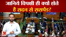 Parliament में सांसदों की किस हरकत पर होती है कार्रवाई,  क्या कहते हैं नियम ?| Latest Hindi News|