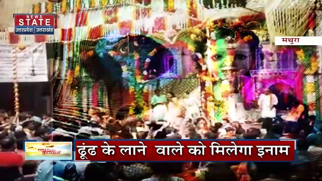 Uttar Pradesh : Mathura के बांके बिहारी मंदिर से खो गए बाल गोपाल | UP News |