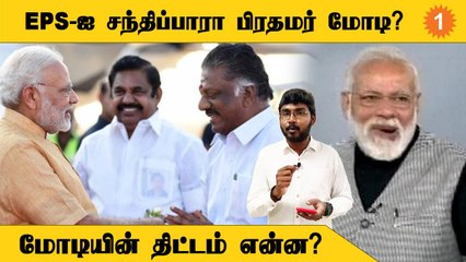Modi- க்காக காத்திருக்கும் EPS,OPS : யாருக்கு கிடைக்கும் தரிசனம்?