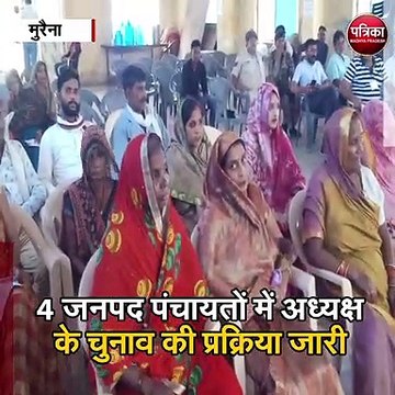 मुरैना : 4 जनपद पंचायतों में अध्यक्ष के चुनाव की प्रक्रिया जारी
