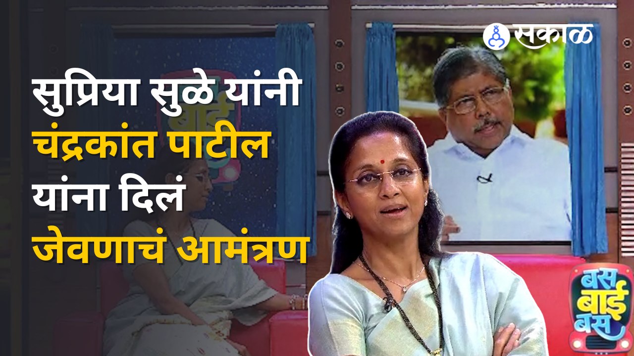 Bus Bai Bus | Supriya Sule |  'बस बाई बस'च्या म...