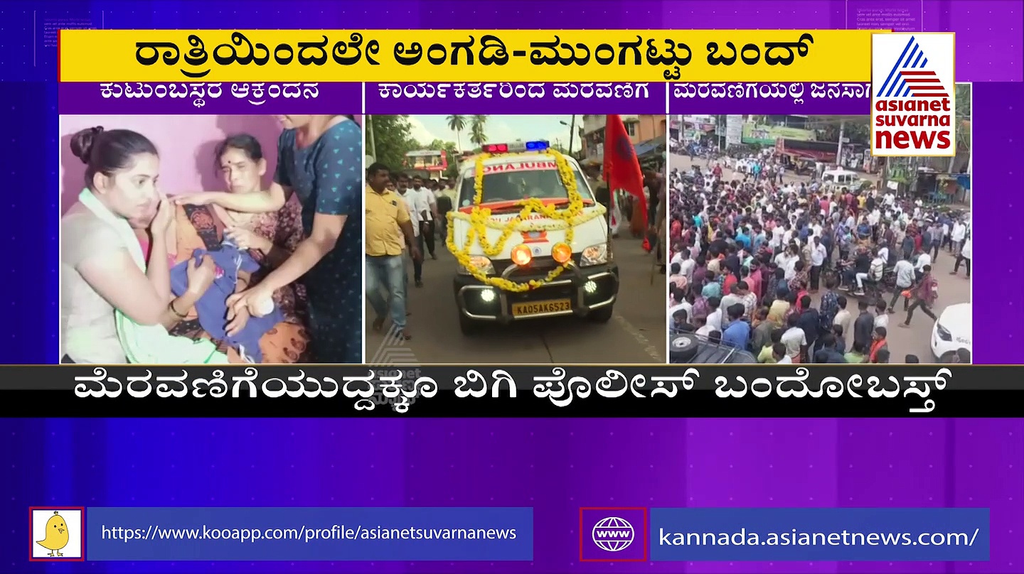 ಪ್ರವೀಣ್ ಮೃತದೇಹದ ಮೆರವಣಿಗೆ: SDPI, PFI ಧ್ವಜಗಳ ತೆರವು, ಅಂತಿಮ ದರ್ಶನಕ್ಕೆ ವ್ಯವಸ್ಥೆ