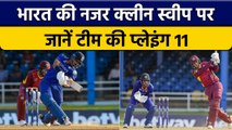 IND vs WI: क्लीन स्वीप पर Team India की नजरें, Arshdeep को मिल सकता है मौका | वनइंडिया हिंदी*Cricket