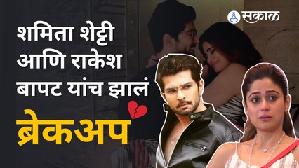 Shamita Shetty & Raqesh Bapat CONFIRMS  Break Up : 'आता आम्ही एकत्र नाही'  | Sakal Media