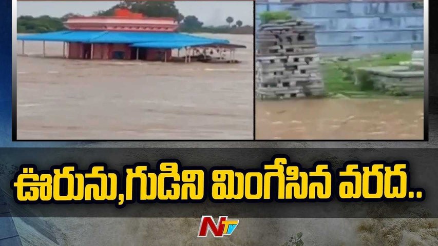 Fully submerged Shiva temple in Vikarabad, 150 houses|Ntv