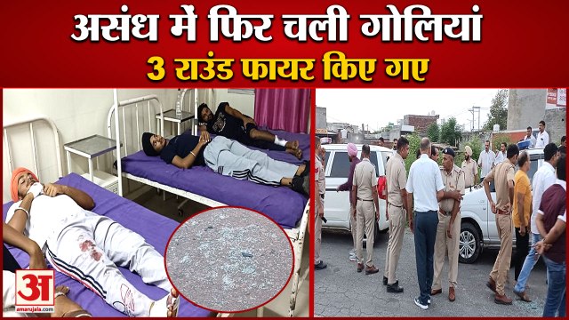Gunshots Fired Again In Assandh of Karnal|करनाल के असंध में फिर चली गोलियां,3 राउंड फायर किए गए