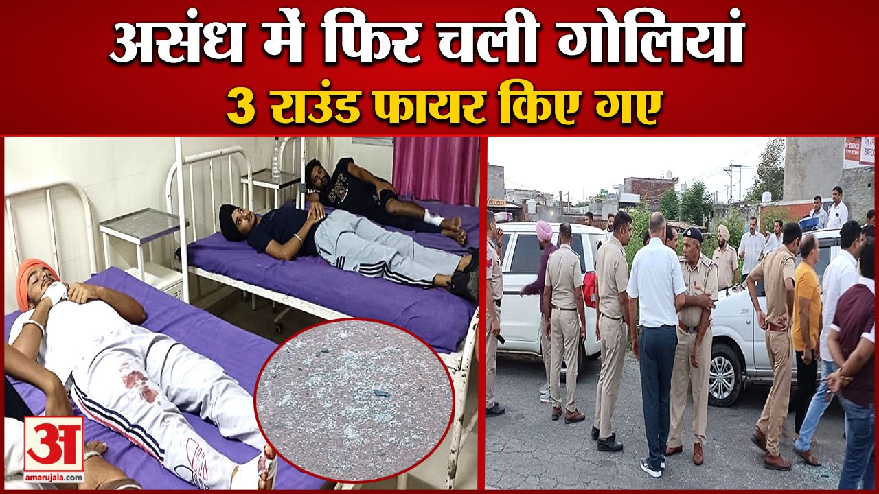 Gunshots Fired Again In Assandh of Karnal|करनाल...