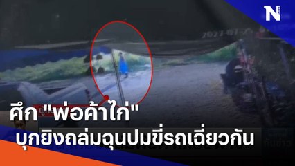 ศึก "พ่อค้าไก่" บุกยิงถล่มฉุนปมขี่รถเฉี่ยวกัน | เนชั่นทันข่าวเที่ยง | NationTV22