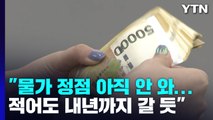 [뉴스큐] 한미 기준금리 역전 '초읽기'...한국 경제 영향은? / YTN