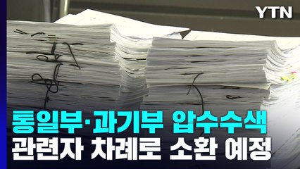 검찰, 통일부·과기부 압수수색...블랙리스트 의혹 수사 확대 / YTN