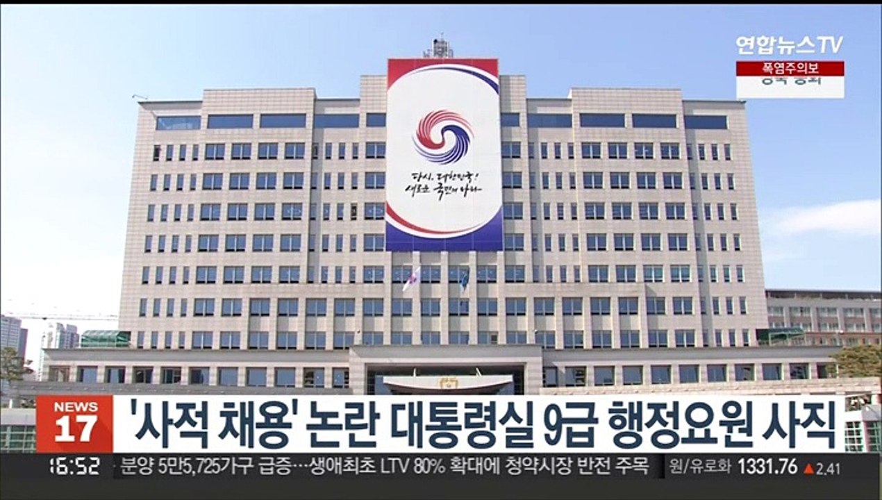 '사적 채용' 논란 대통령실 9급 우모 행정요원 사직