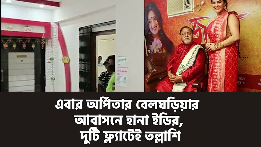 এবার অর্পিতার বেলঘড়িয়ার আবাসনে হানা ইডির, দুটি ফ্ল্যাটেই তল্লাশি