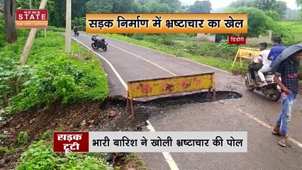 Dindori News: भारी बारिश ने खोली भ्रष्टाचार की पोल, पहली ही बारिश में टूटी सड़क
