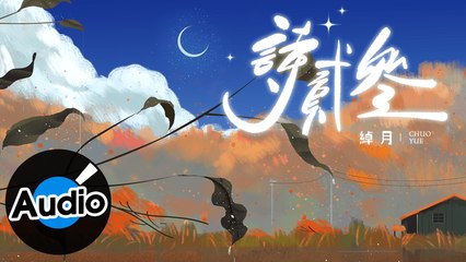 綽月 Chuo Yue【詩貳參】Official Lyric Video