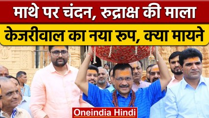 Gujarat Election 2022: चंदन, रूद्राक्ष में दिखे केजरीवाल, क्या हैं मायने ? |वनइंडिया हिंदी *Politics