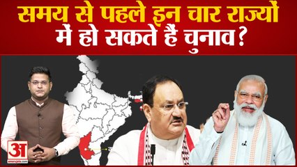 Assembly Elections news: समय से पहले इन चार राज्यों में हो सकते हैं चुनाव? कहां हो रही इसकी तैयारी?