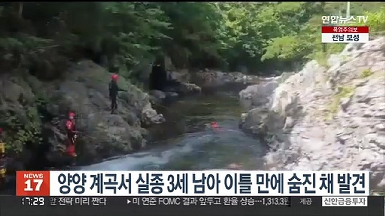 양양 계곡서 실종된 3세 남아 이틀 만에 숨진 채 발견