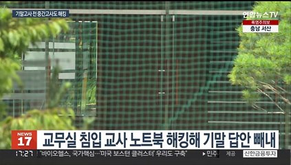 '답안 해킹' 고교생들 중간고사 때도 범행…퇴학될 듯