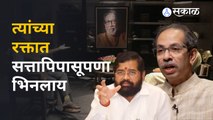 Uddhav Thackeray यांचा Eknath Shinde यांच्यावर हल्लाबोल, सत्तापिपासूपणा त्यांच्या रक्तात भिनला