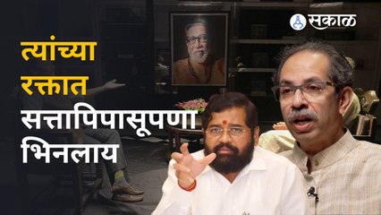 Uddhav Thackeray यांचा Eknath Shinde यांच्यावर हल्लाबोल, सत्तापिपासूपणा त्यांच्या रक्तात भिनला