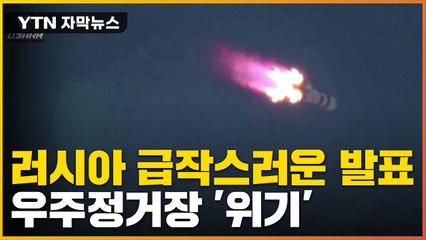 [자막뉴스] 국제우주정거장 '위기'...대응책 마련 분주 / YTN