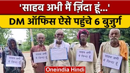 Mahoba में DM से 6 बुजुर्गों की गुहार, बोले 'अभी मैं जिंदा हूं', जानें मामला |वनइंडिया हिंदी |*News