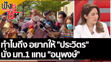 ทำไมถึง อยากให้ "ประวิตร" นั่ง มท.1 แทน "อนุพงษ์"  | ฟังหูไว้หู (26 ก.ค. 65)