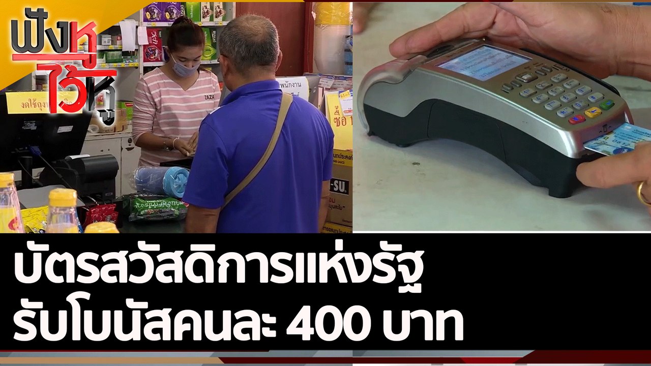 บัตรสวัสดิการแห่งรัฐ รับโบนัสคนละ 400 บาท  | ฟังหูไว้หู (26 ก.ค. 65)