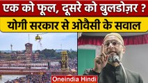 Asaduddin Owaisi ने Kanwariya पर फूल बरसाने पर उठाए सवाल, BJP का पलटवार | वनइंडिया हिंदी | *Politics