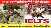 IELTS 'ਚੋਂ ਸ਼ਰਤੀਆ ਪਾਸ ਕਰਵਾਉਣ ਵਾਲਾ ਸਰਗਨਾ ਚੜਿਆ ਪੁਲਿਸ ਅੜਿੱਕੇ | Cheating Scam Busted | OneIndia Punjabi