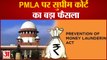 Prevention of Money Laundering Act: PMLA एक्ट पर सुप्रीम कोर्ट का बड़ा फैसला