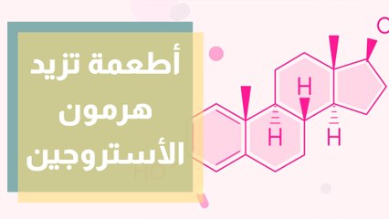 أطعمة لزيادة نسبة هرمون الأستروجين بالجسم