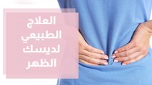 ديسك الظهر  الأعراض والأسباب والعلاج