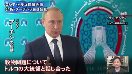 20220721『プーチン氏イラン訪問  “反米”で結束強化か  トルコ参加の真意は？』プライムニュース